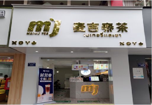 泸县奶茶店的招牌怎么做才吸引眼球？