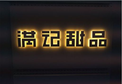 泸县发光字＆发光字招牌