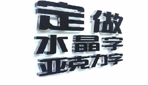 泸县门头水晶字的制作过程。