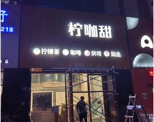 泸县门头招牌制作安装知识。