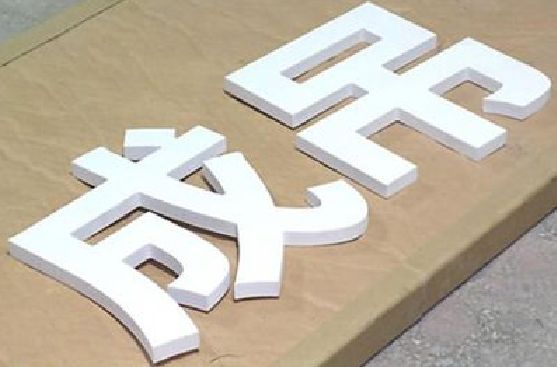 泸县PVC字广告制作介绍。