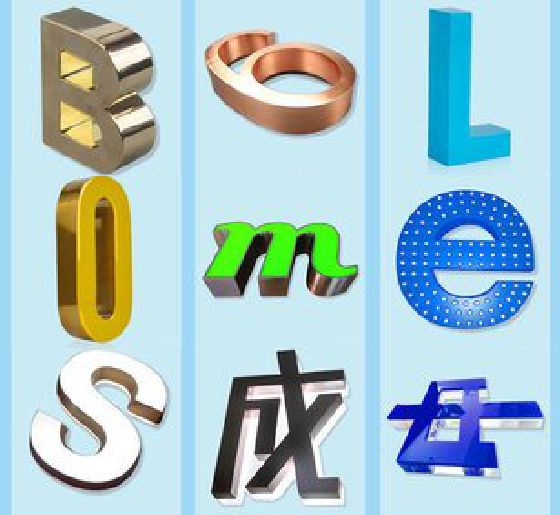 泸县门头广告字的种类。