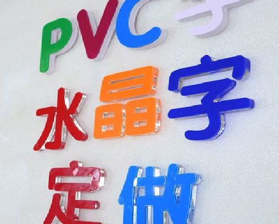 泸县门头水晶字的制作过程。