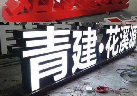 泸县打造更有特色的发光字招牌。