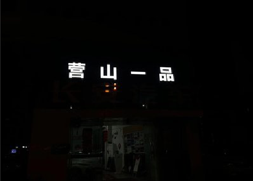 泸县发光字门头招牌日耗电量。