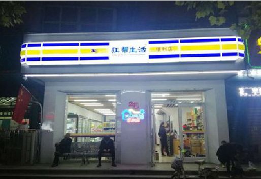 泸县连锁店超市招牌制作。