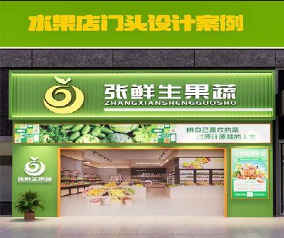 泸县生鲜超市门头设计应注意什么？