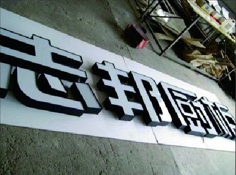 泸县不同门头广告招牌的工艺及适用行业。