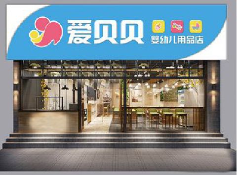 泸县母婴店招牌设计排版技巧。