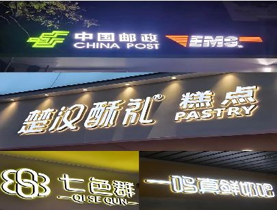 泸县打算做门头发光字的，先分清楚这几种材质。